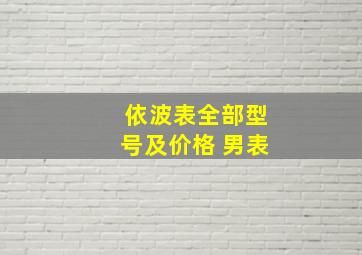 依波表全部型号及价格 男表